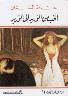 كتاب الحب من الوريد إلي الوريد – غادة السمان