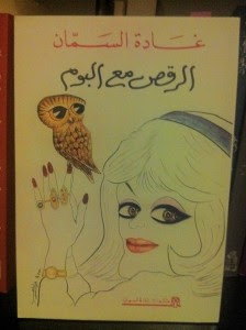 كتاب الرقص مع البوم – غادة السمان