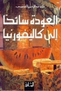 رواية العودة سائحا إلى كاليفورنيا – غازى القصيبى