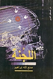 رواية اللجنة – صنع الله إبراهيم