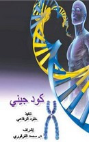 كتاب كود جيني – خلود الرفاعى