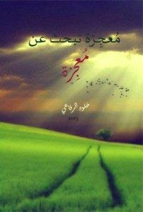 كتاب معجزة تبحث عن معجزة – خلود الرفاعى