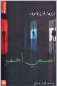 رواية اسمى أحمر – أورهان باموق