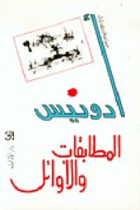ديوان المطابقات والأوائل – أدونيس