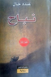 رواية نباح – عبده خال