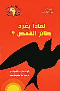 كتاب لماذا يغرد طائر القفص؟ – مايا أنجيلو