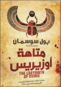 رواية متاهة أوزيريس – بول سوسمان