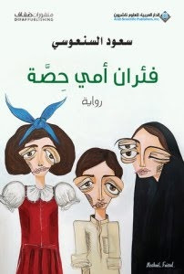 رواية فئران أمي حصة – سعود السنعوسي