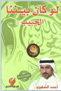 كتاب لو كان بيننا الحبيب – أحمد الشقيري