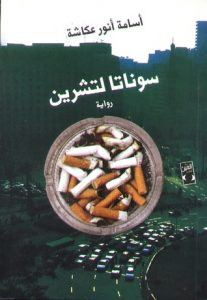 رواية سوناتا لتشرين – أسامة أنور عكاشة