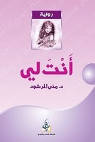 رواية أنت لي – مني المرشود