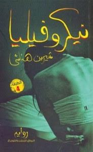 رواية نيكروفيليا – شيرين هنائي