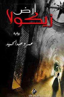 رواية أرض زيكولا – عمرو عبدالحميد