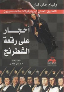 كتاب أحجار علي رقعة الشطرنج – وليام جاي كار