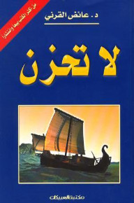 كتاب لا تحزن – عائض القرني