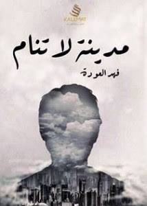 كتاب مدينة لا تنام – فهد العودة