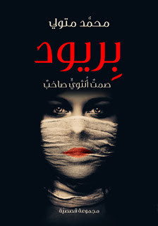 كتاب بريود : صمت أنثوي صاخب – محمد متولي