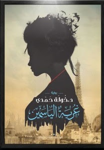 رواية غربة الياسمين – خولة حمدي