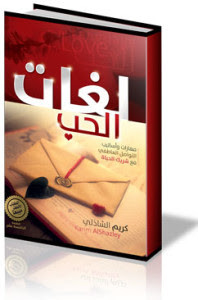 كتاب لغات الحب – كريم الشاذلي