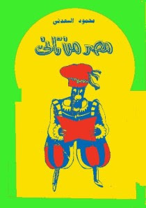 كتاب مصر من تاني – محمود السعدني