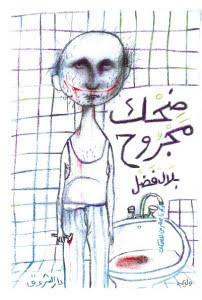 كتاب ضحك مجروح – بلال فضل