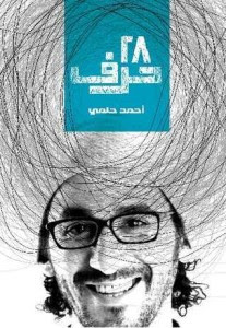كتاب 28 حرف – أحمد حلمي