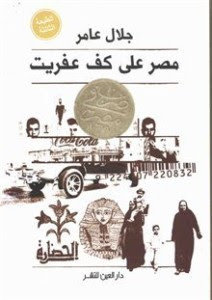 كتاب مصر علي كف عفريت – جلال عامر