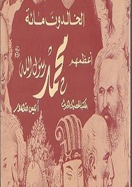 أعظم مائة شخص فى التاريخ