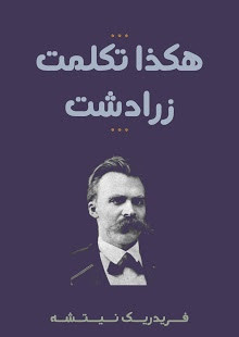 كتاب هكذا تكلم زرادشت : كتاب للكل ولا لأحد – فريدريك نيتشه
