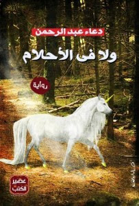 رواية ولا في الأحلام – دعاء عبدالرحمن