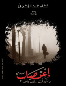 رواية إغتصاب لكن تحت سقف واحد – دعاء عبدالرحمن