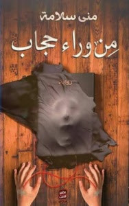 رواية من وراء حجاب – مني سلامة