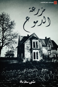 رواية مزرعة الدموع – مني سلامة