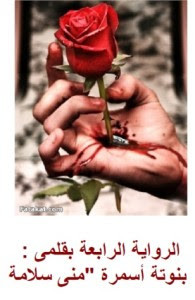 رواية العشق الممنوع – مني سلامة