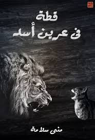 رواية قطة في عرين الأسد – مني سلامة