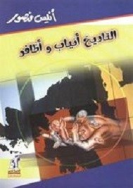 التاريخ أنياب و أظافر