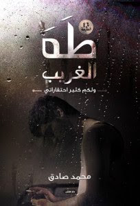 رواية طه الغريب – محمد صادق