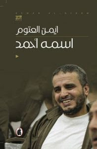 رواية اسمه أحمد – أيمن العتوم