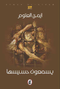 رواية يسمعون حسيسها – أيمن العتوم