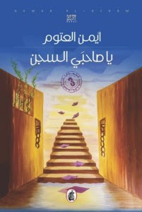 رواية يا صاحبي السجن – أيمن العتوم