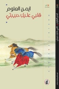 كتاب قلبي عليك حبيبتي – أيمن العتوم
