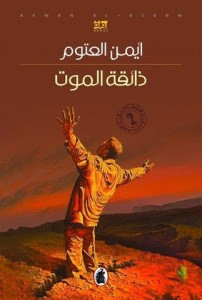 رواية ذائقة الموت – أيمن العتوم