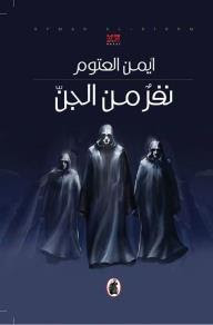رواية نفر من الجن – أيمن العتوم