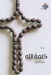 رواية كلمة الله – أيمن العتوم