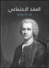 كتاب العقد الإجتماعي – جان جاك روسو