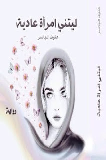 رواية ليتني امرأة عادية – هنوف الجاسر
