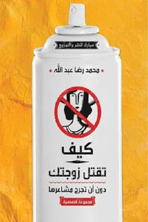 كتاب كيف تقتل زوجتك دون أن تجرح مشاعرها – محمد رضا عبدالله