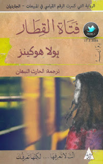 رواية فتاة القطار – بولا هوكينز