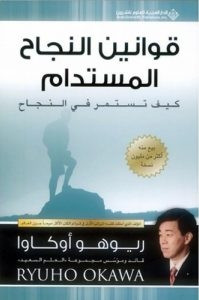كتاب قوانين النجاح المستدام – ريوهو أوكاوا