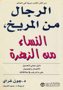 كتاب الرجال من المريخ النساء من الزهرة – جون جراي
